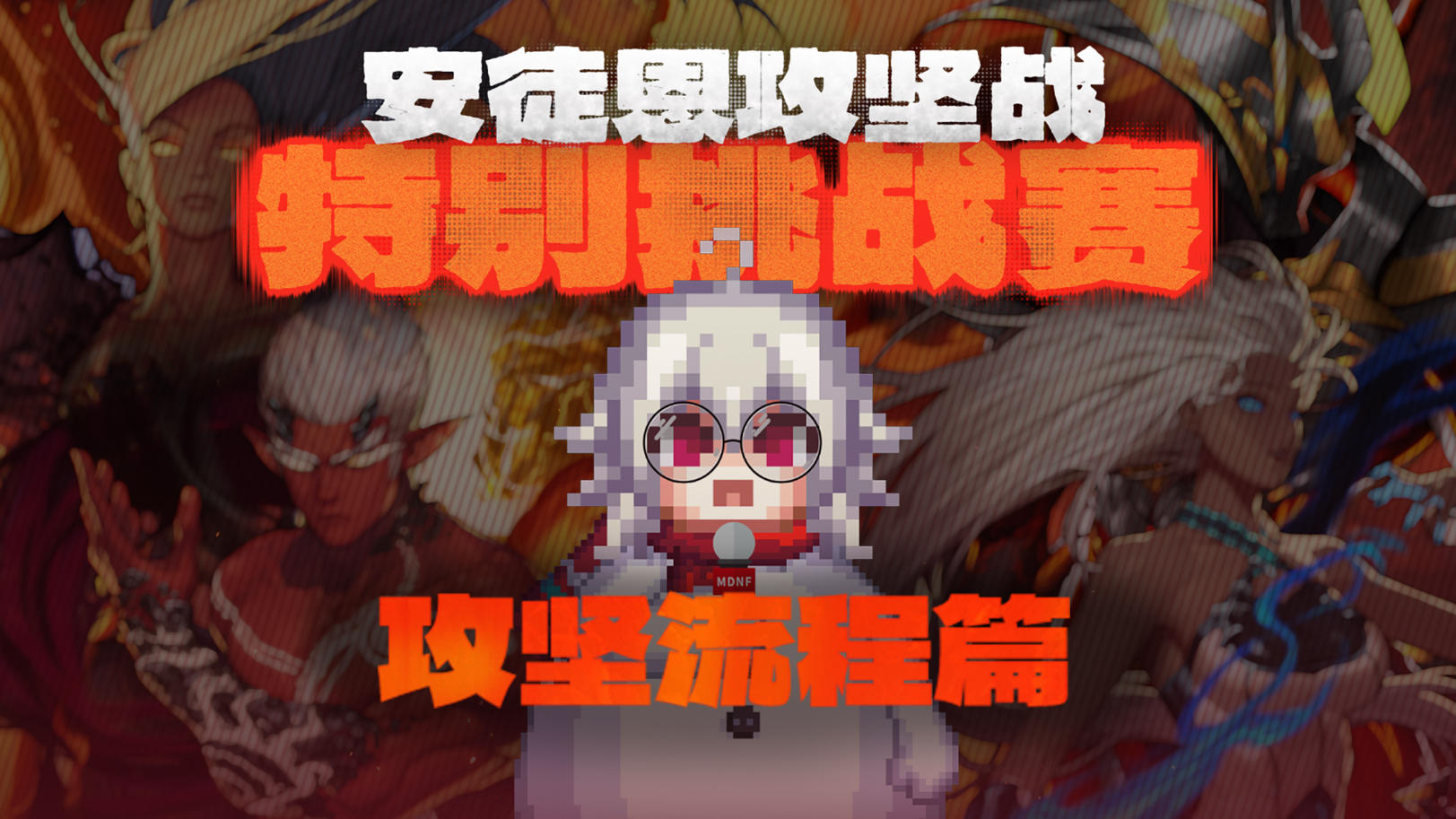 【安徒恩团本攻略】攻坚流程篇