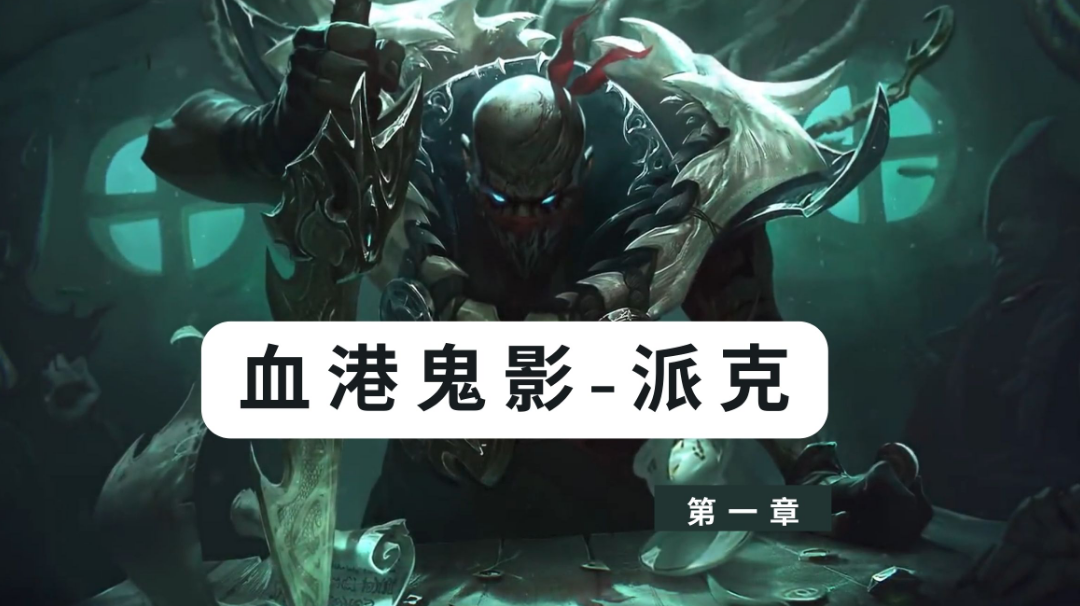 【联盟故事传】：曾经的屠宰手，现在的血港鬼影，派克究竟经历了什么