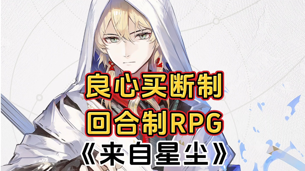 新游安利：良心买断制二次元游戏，回合制结合动作的RPG