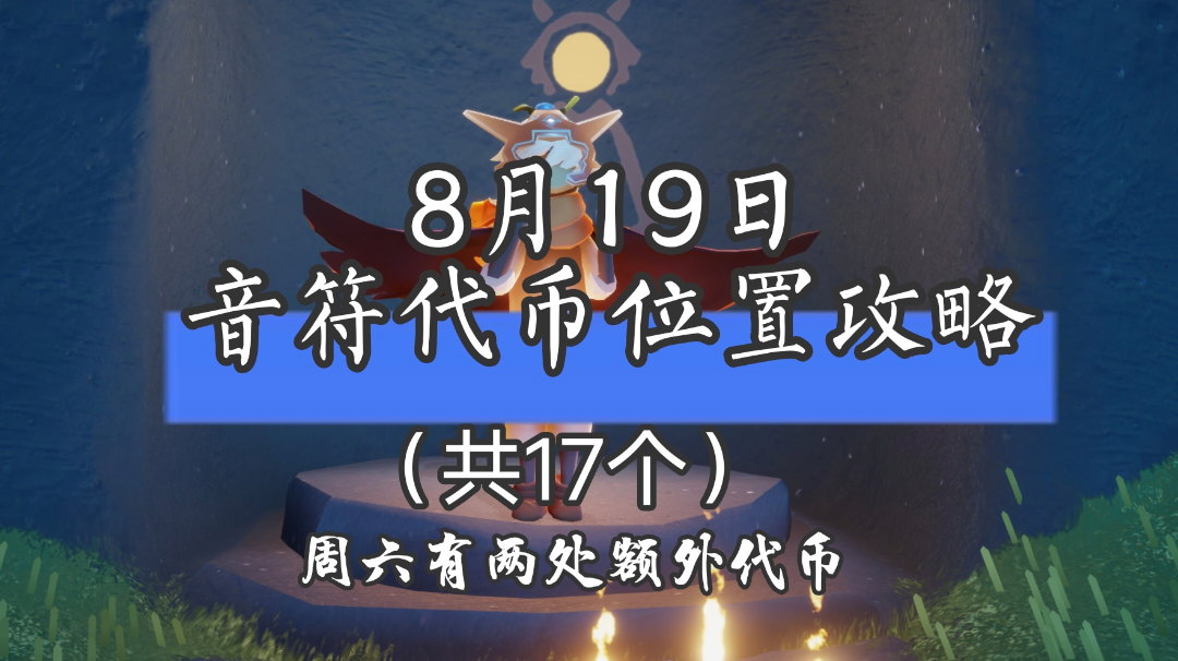 【视频创作】8月19日音符代币位置攻略