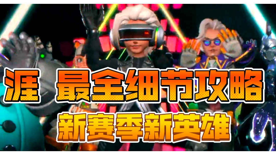 涯  细节拉满的攻略视频，看完直接玩明白这英雄