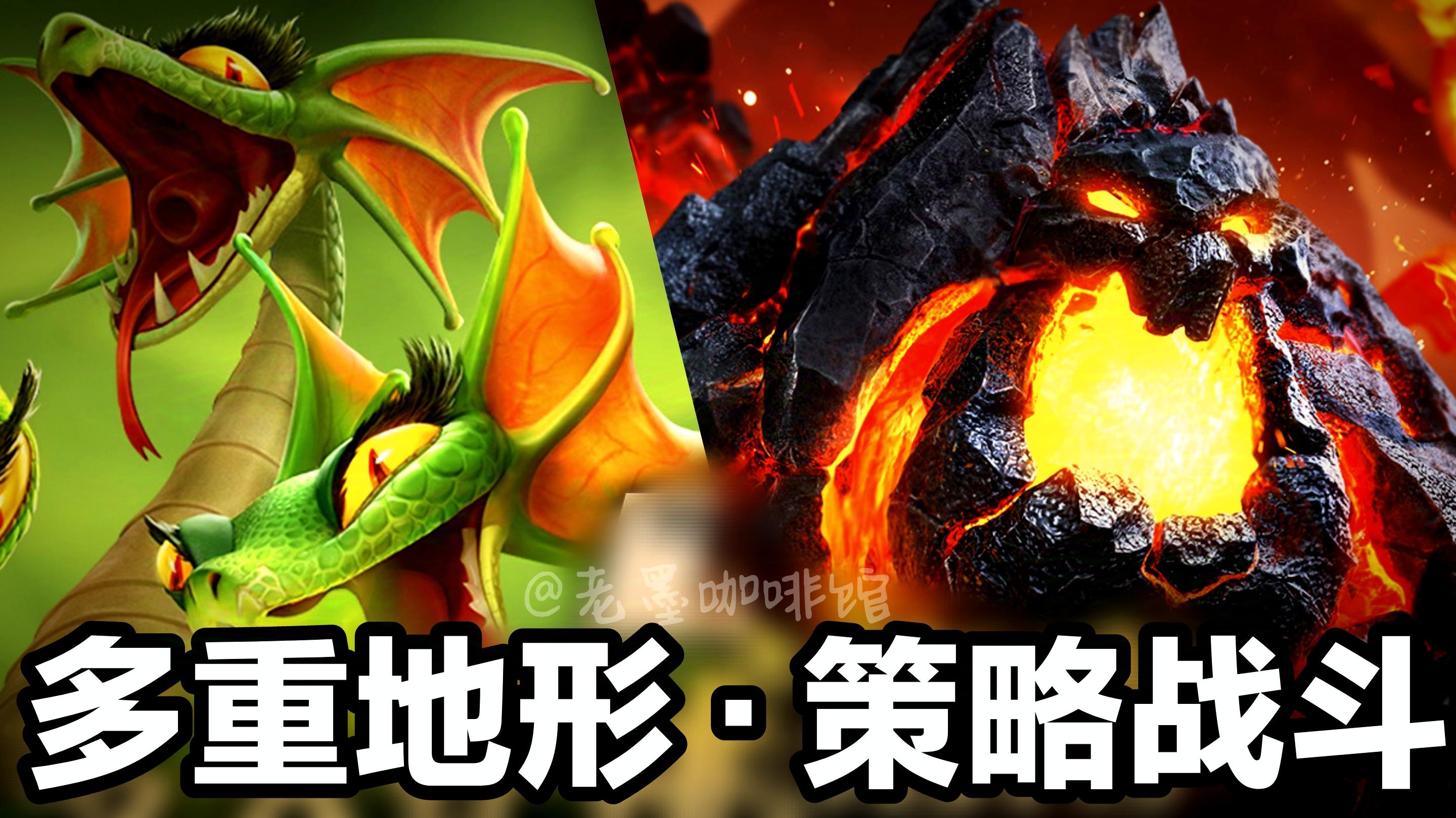 【多重地形·策略手游】与巨龙战斗，多兵种自由搭配·新游安利