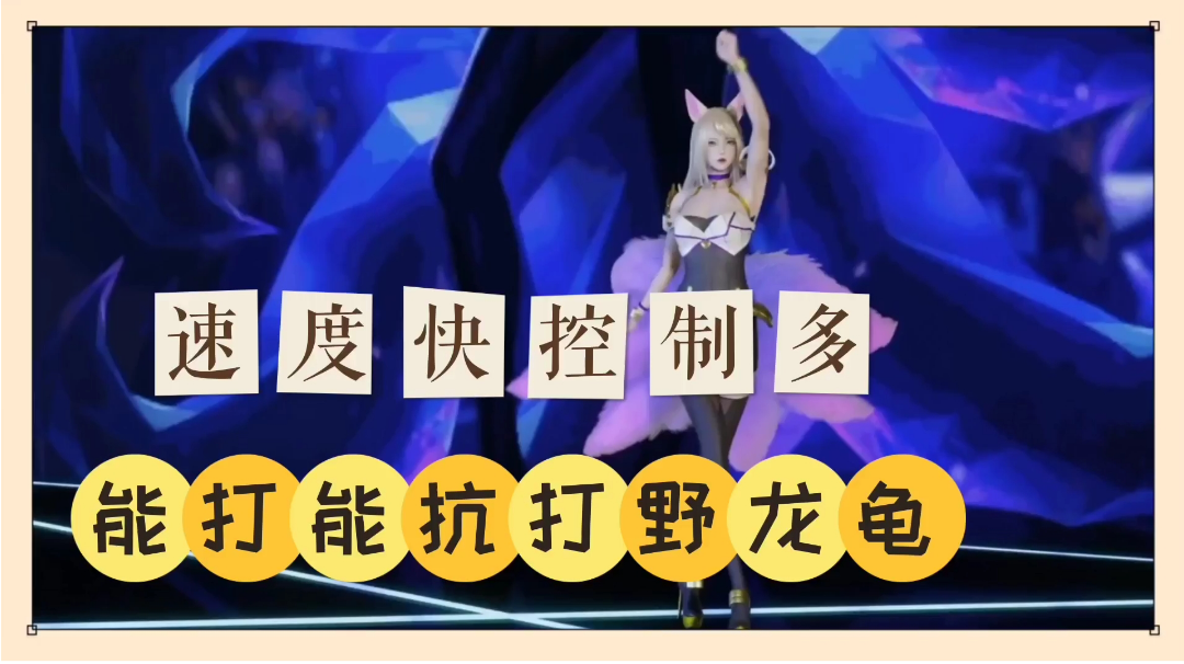 LOL手游：速度快控制多，能打能抗打野龙龟！【中视频】