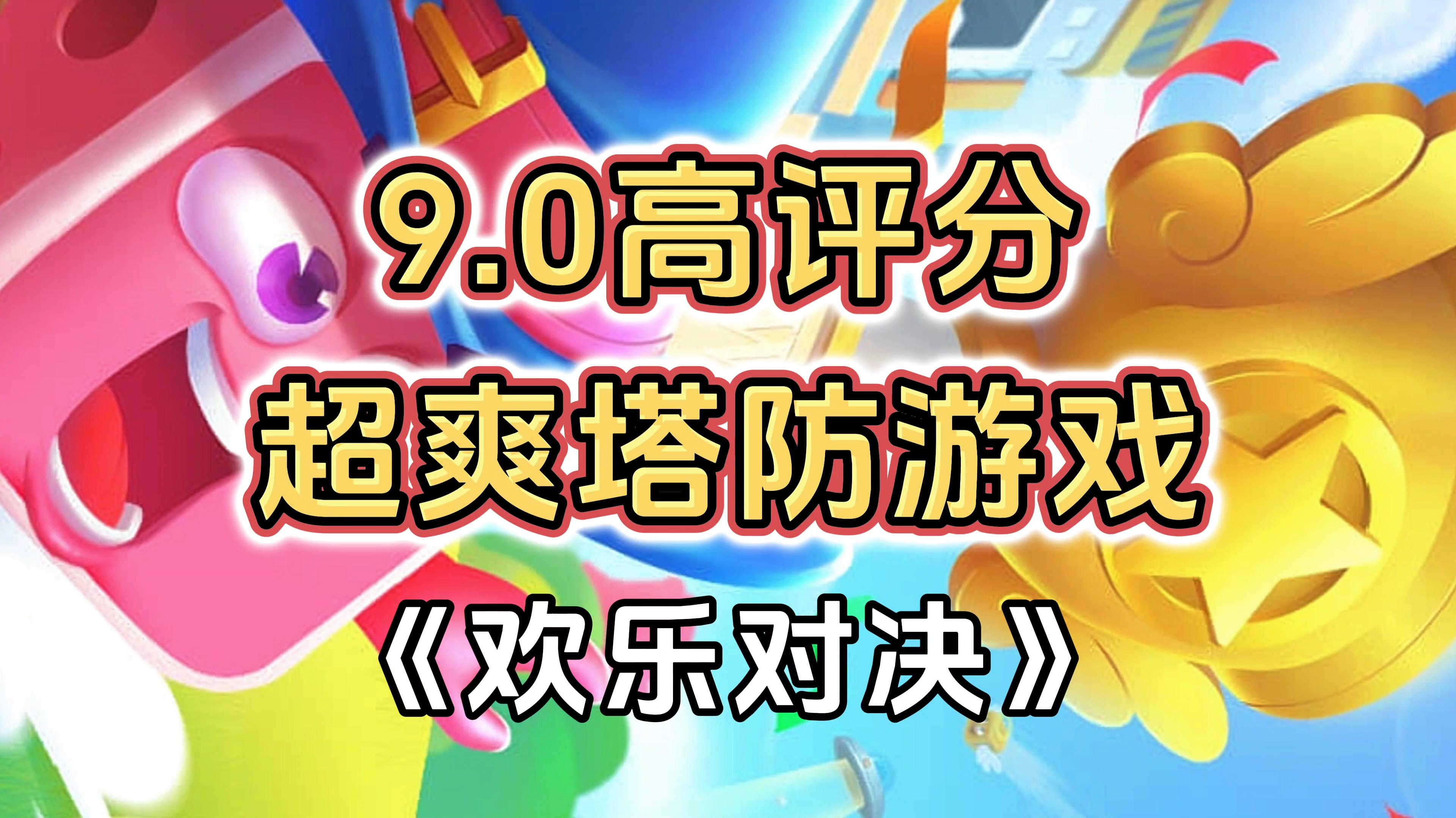 游戏安利：9.0高评分塔防竞技游戏，超爽快塔防游戏体验