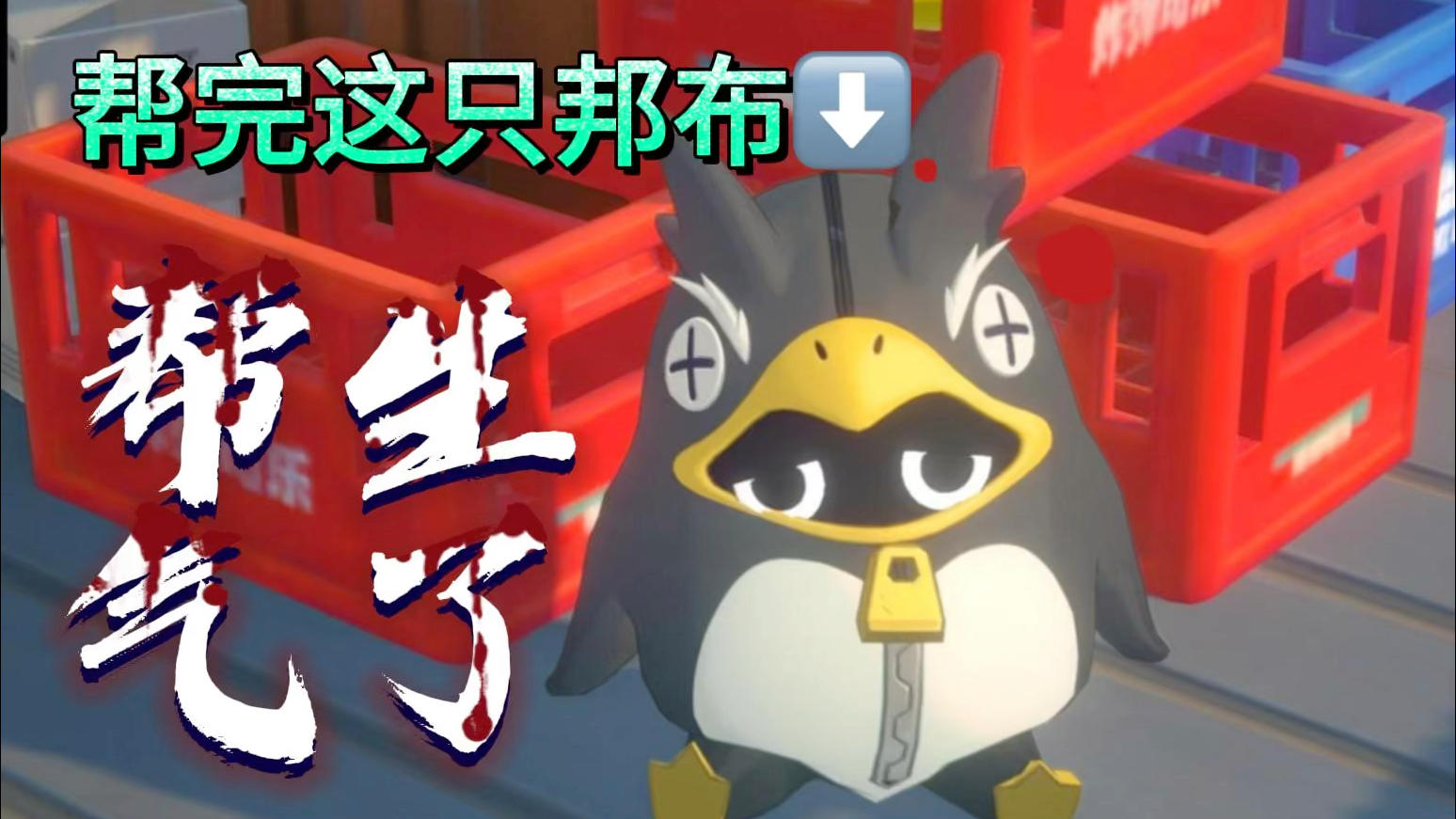 帮完这只邦布，我生气了😡截图