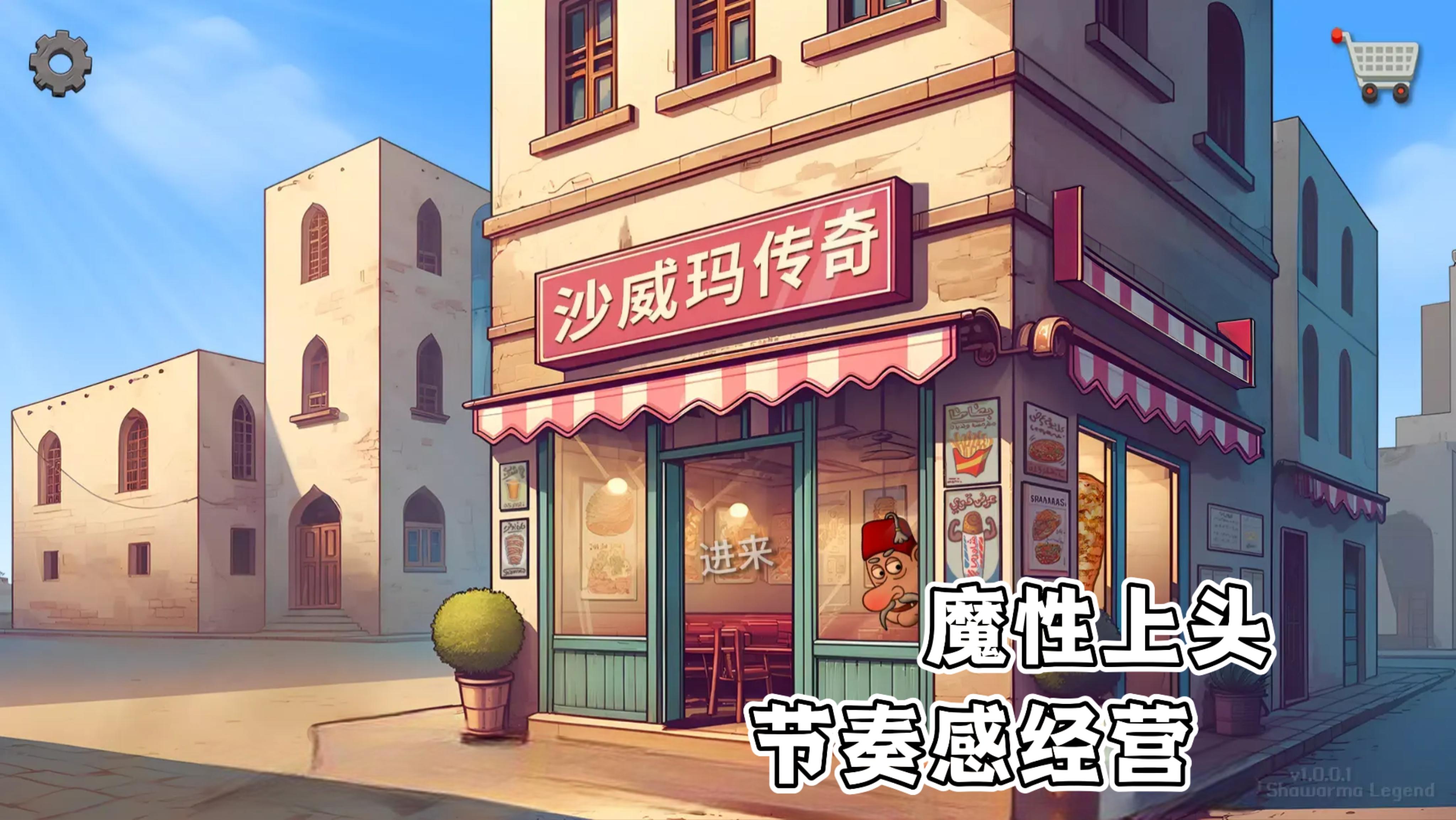 魔性音乐！希望跟哪吒一样长出三头六臂”这样就能经营好店铺！