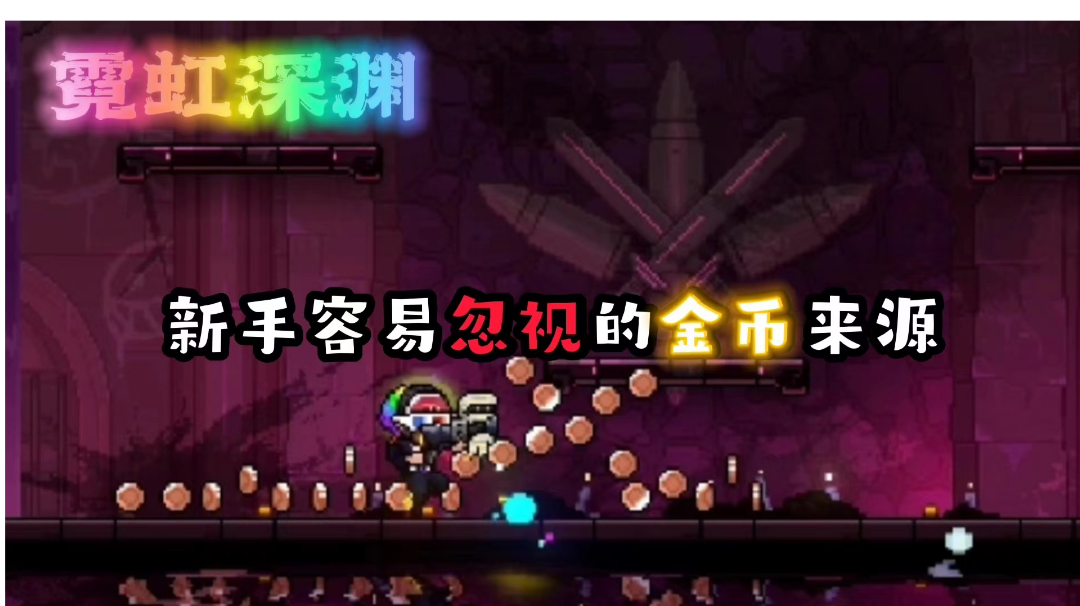 【霓虹深渊：无限】前期金币不够？可能是你错过了！