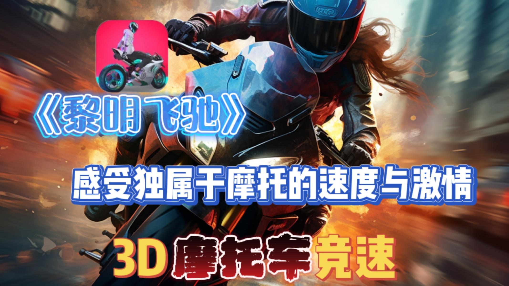 🔥来《黎明飞驰》——感受独属于摩托车🏍️的速度与激情！！