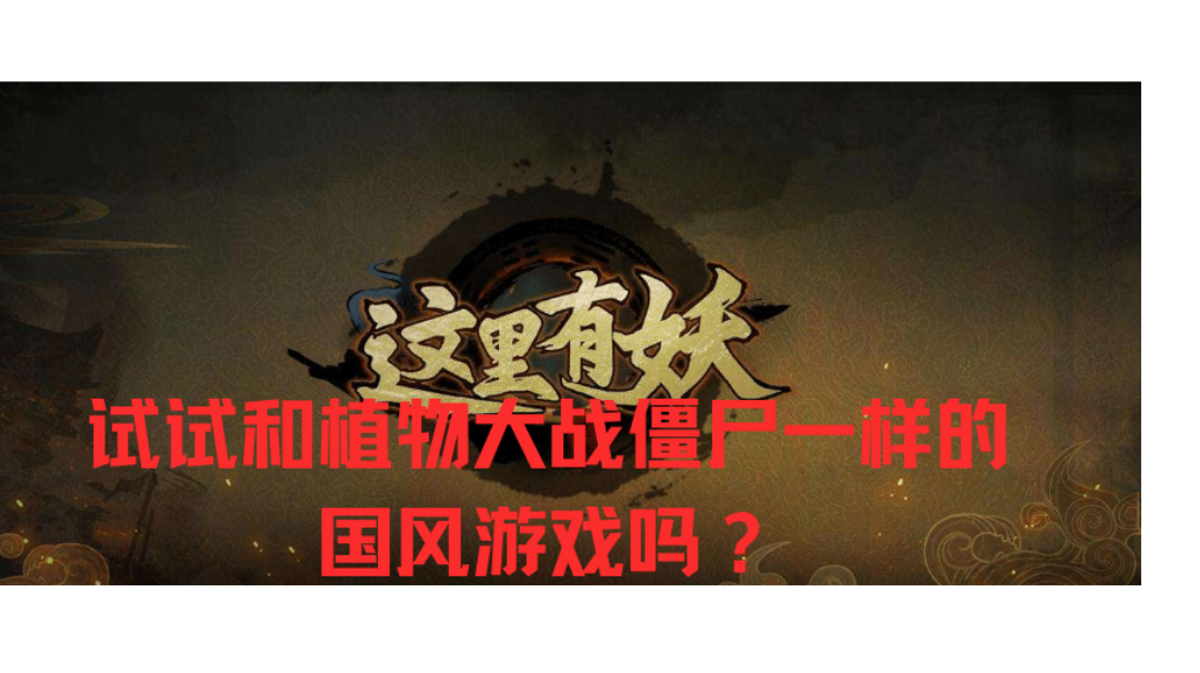 植物大战僵尸中国版？#新游观察局#