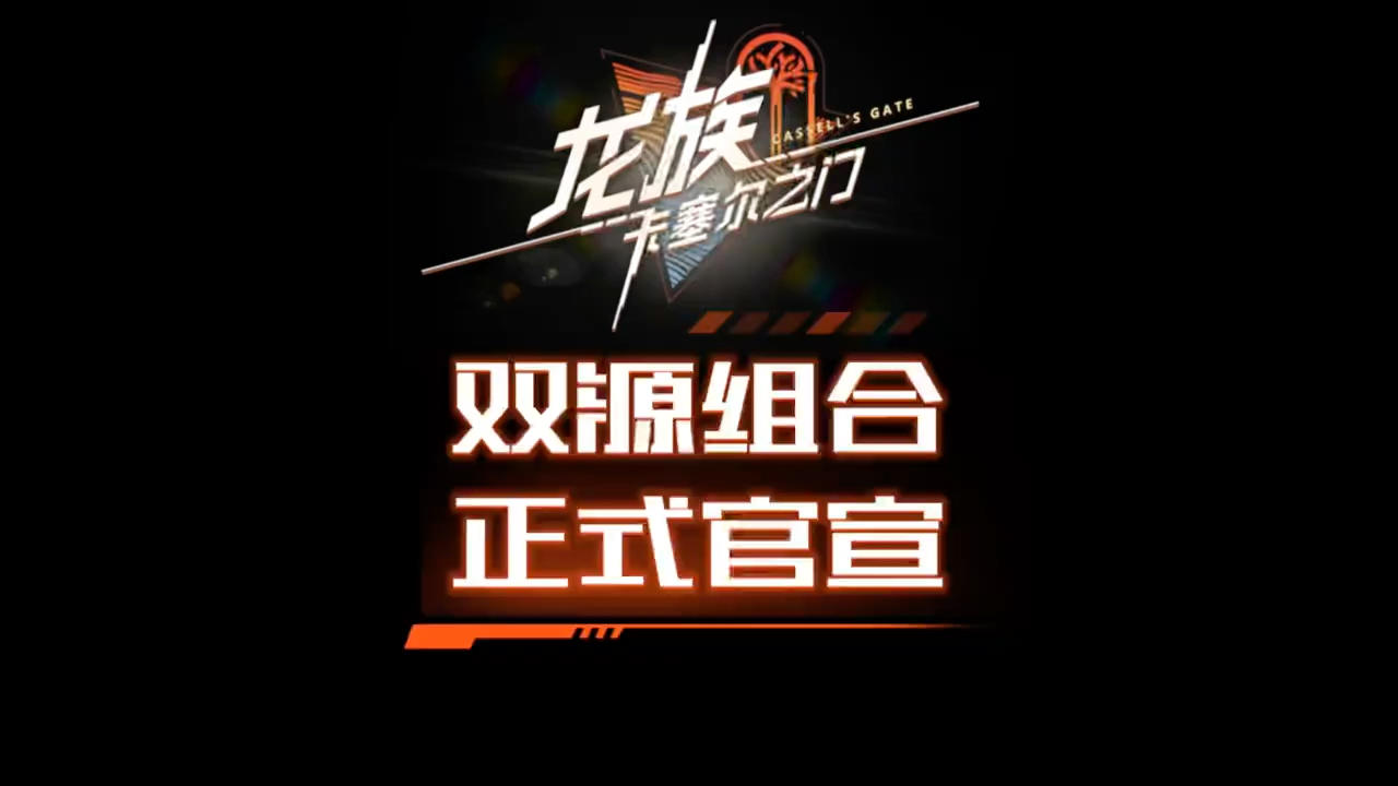 龙族双源组合正式官宣