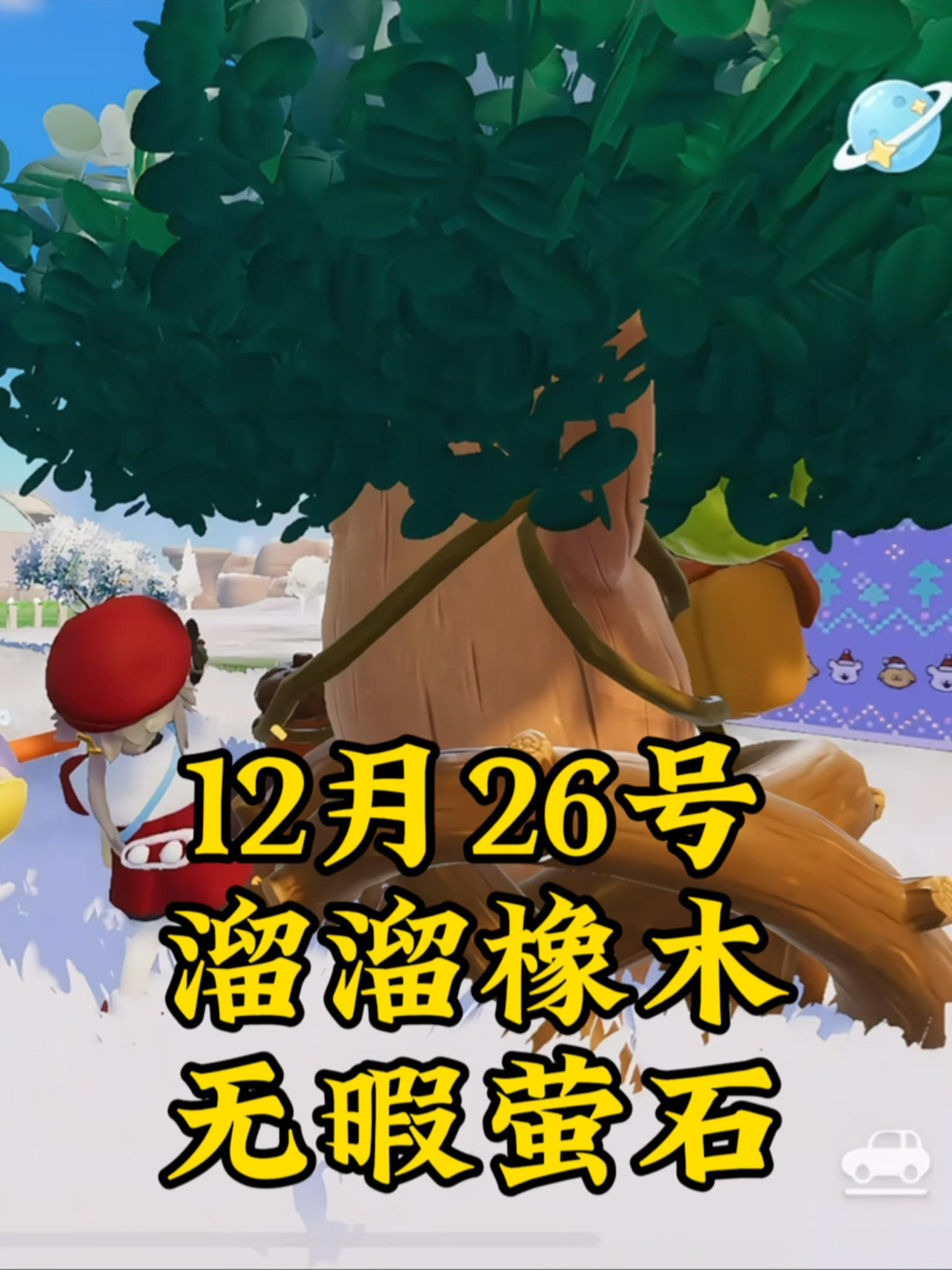 12月26号心动小镇溜溜橡木和无暇萤石位置 #心动小镇截图