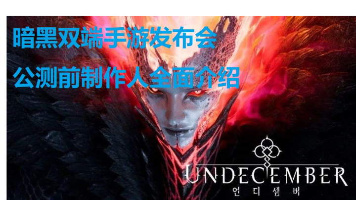 双端暗黑中文手游 末日余烬-undecember 线上发布会