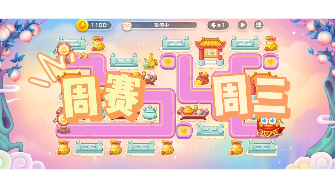 ＃全民都在保卫萝卜＃周赛＃保卫萝卜4