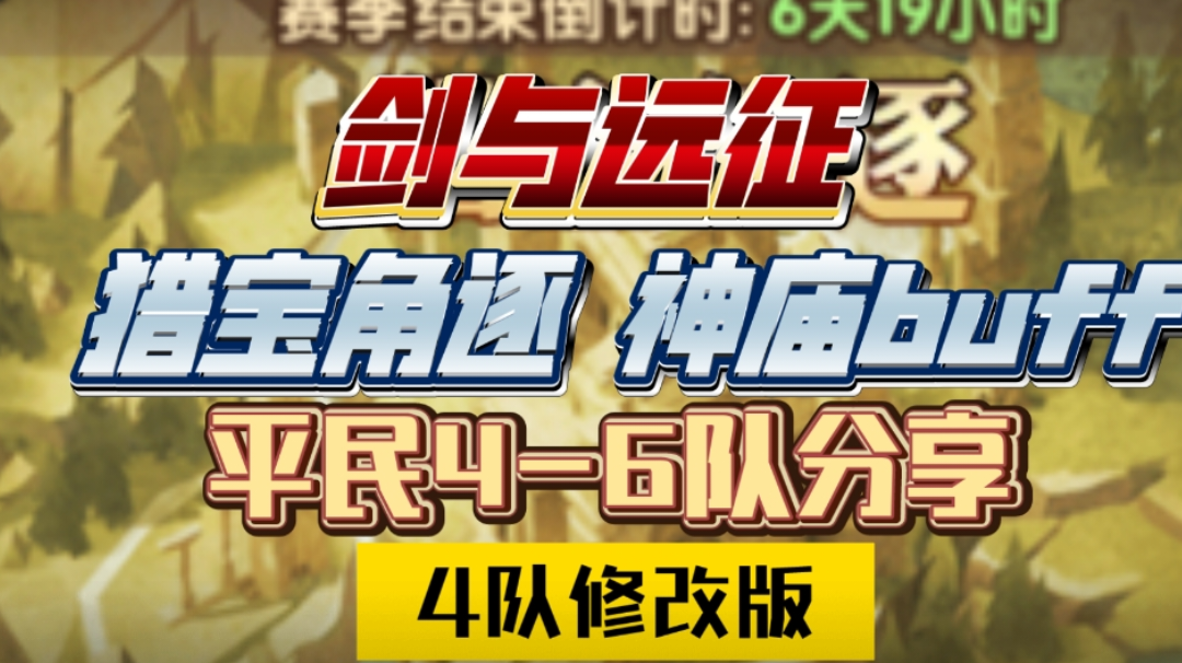 剑与远征 猎宝角逐 神庙buff 平民4-6队分享（4队修改版）