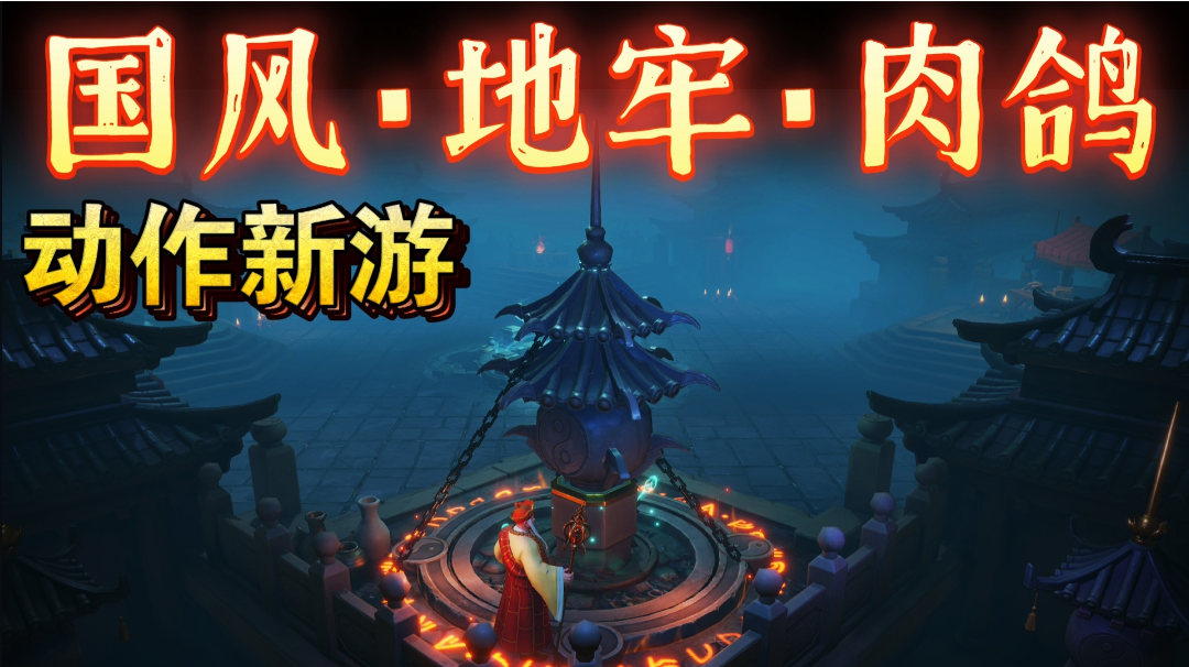 【国风新游‼️地牢➕肉鸽】多人联机动作闯关游戏《阴阳迷宫》