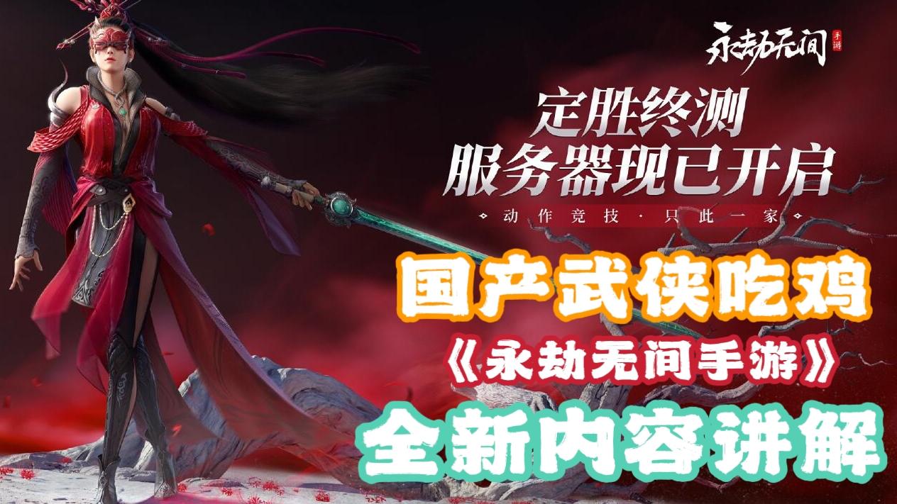 网易薄纱星之破晓！！带你快速了解永劫无间手游二测新内容！