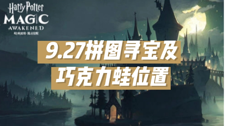 9.27拼图寻宝及巧克力蛙NPC