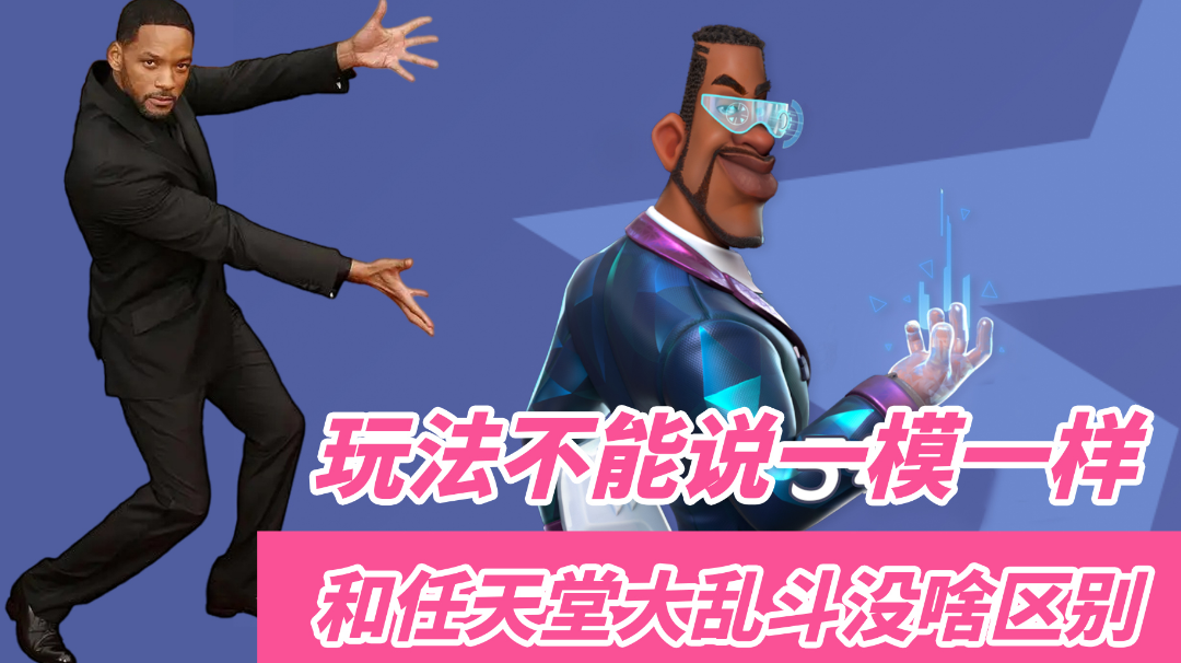 【1分钟了解：#派对之星#】玩法是抄袭还是有微创新 无上手门槛 手游少见可以与好友欢乐互殴的格斗游戏