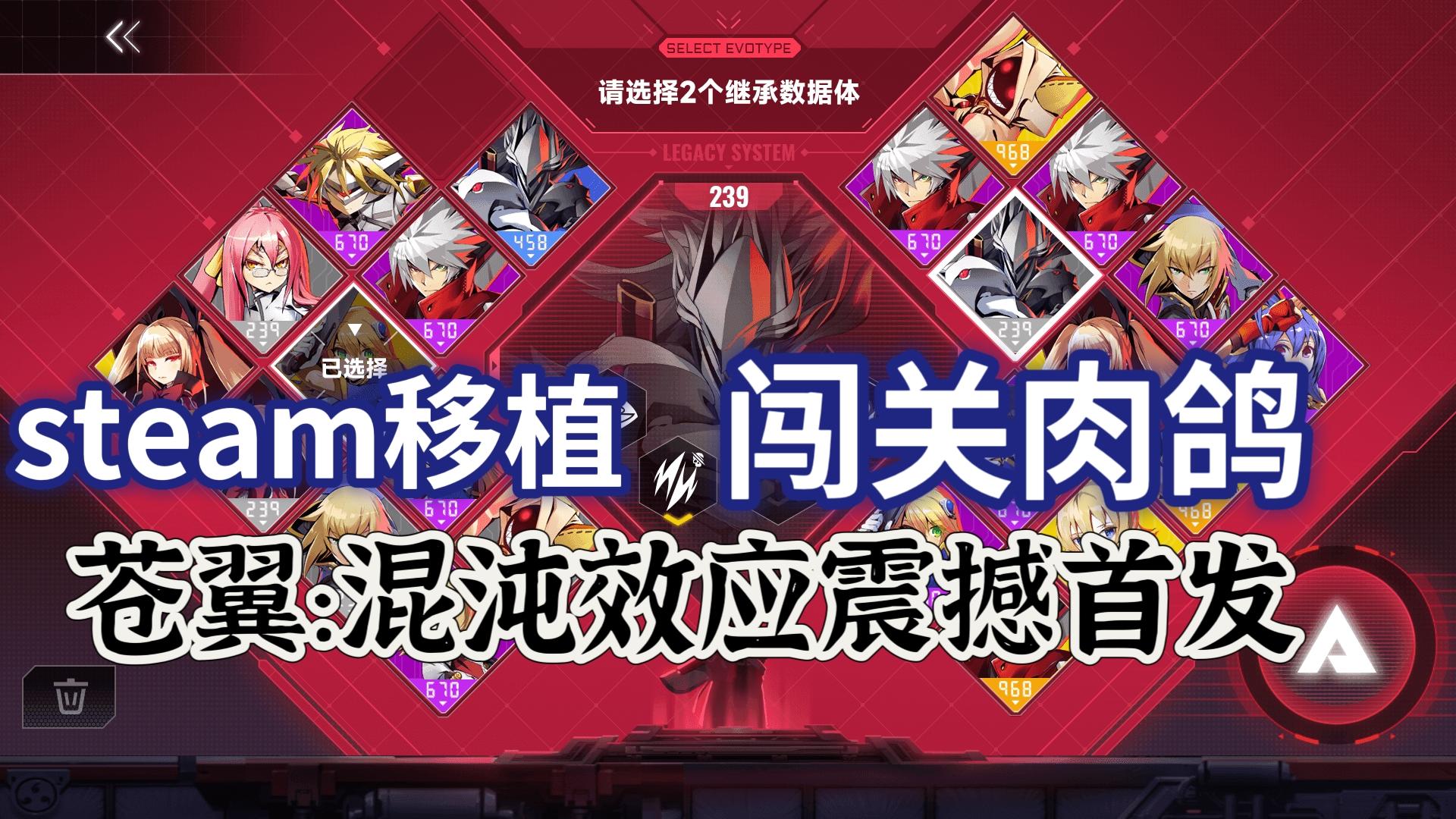 steam移植，闯关肉鸽，苍翼:混沌效应震撼首发