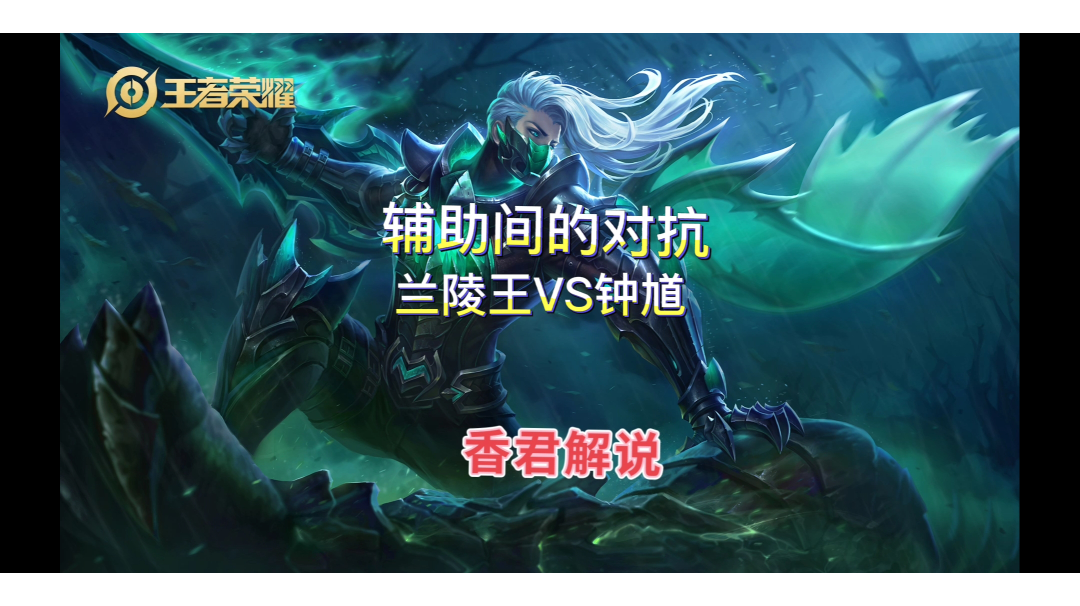 【香君解说】：1级辅助间的博弈将会奠定游戏的大致走向截图