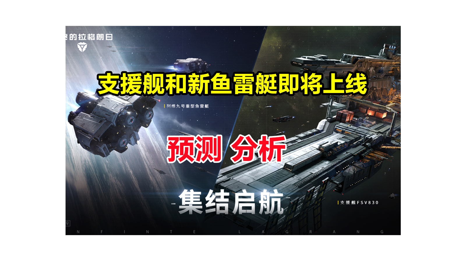 【无尽的拉格朗日】万众期待的支援舰系列即将上线，还有新护航艇！