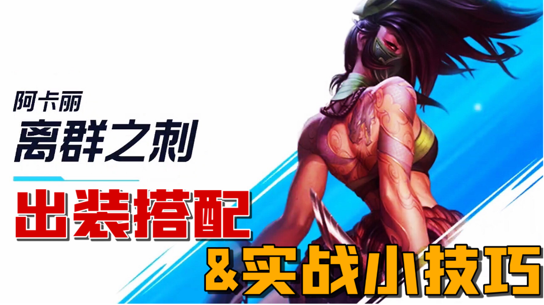 阿卡丽出装与实战技巧讲解！一定要死记连招？#我的TOP ONE游戏#