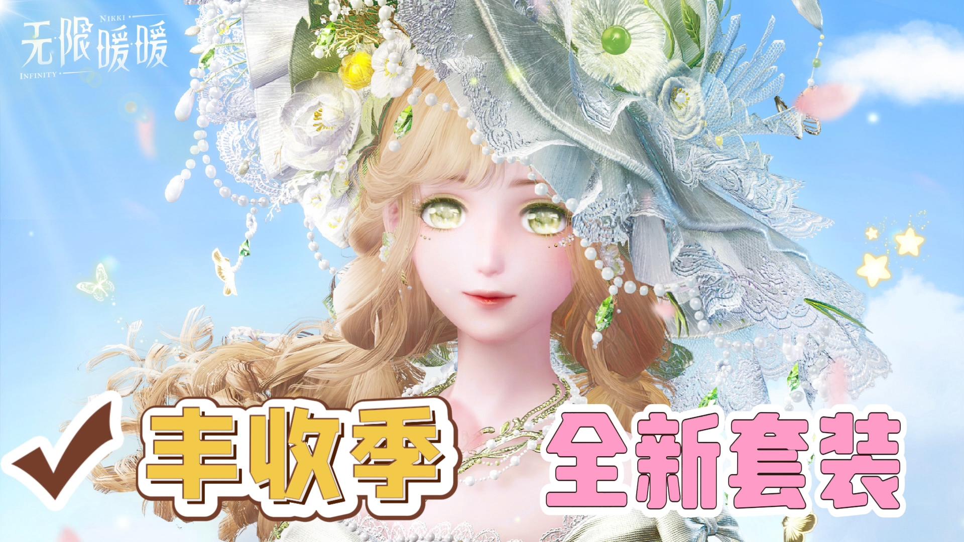 🍁满满的秋日气息丨丰收季全新套装也太美了啵‼️暖暖超喜欢你呦~💓