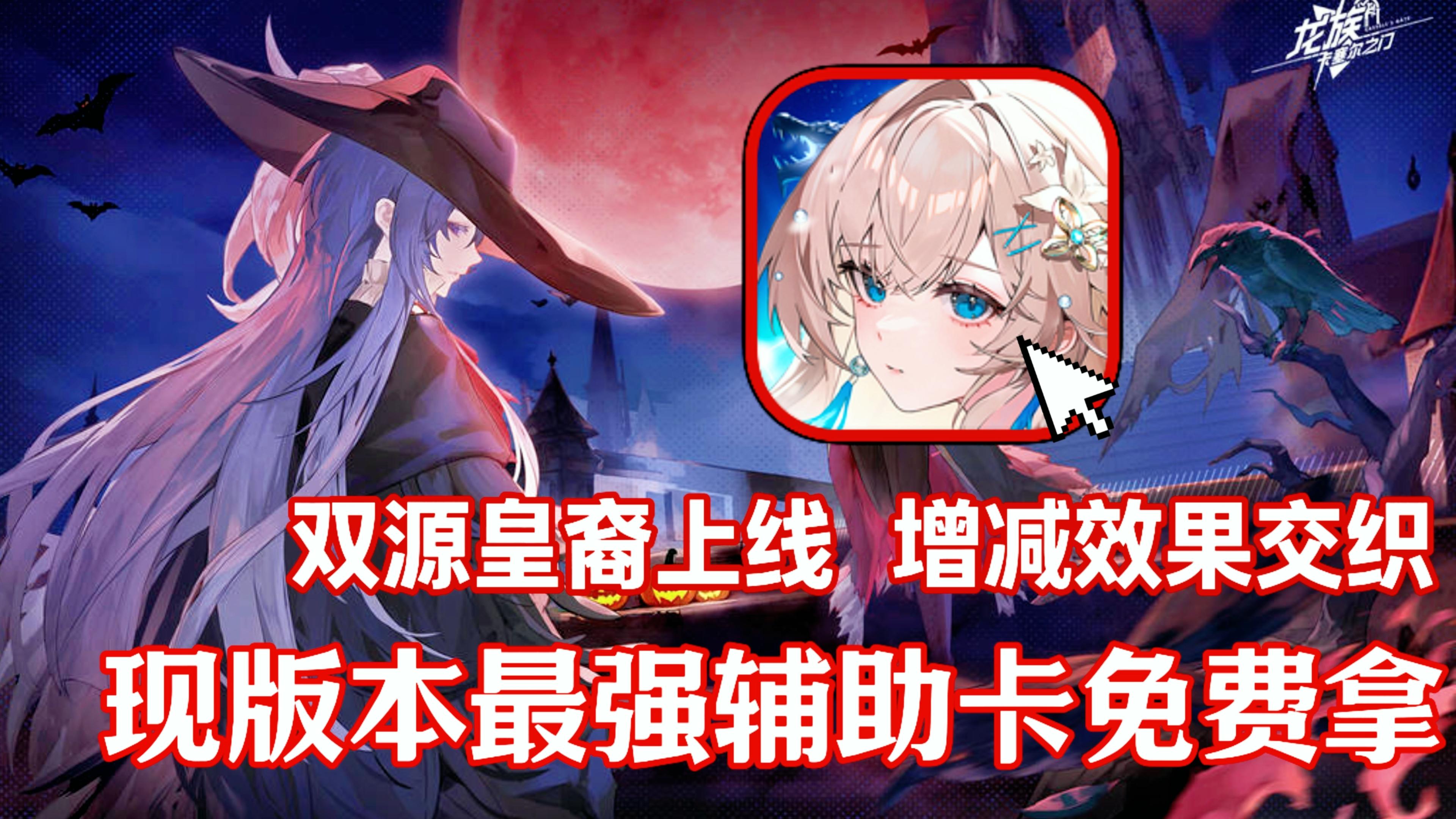 现版本最强辅助来袭‼️增减两面➕硬控机制 源氏兄弟登录免费送🎉