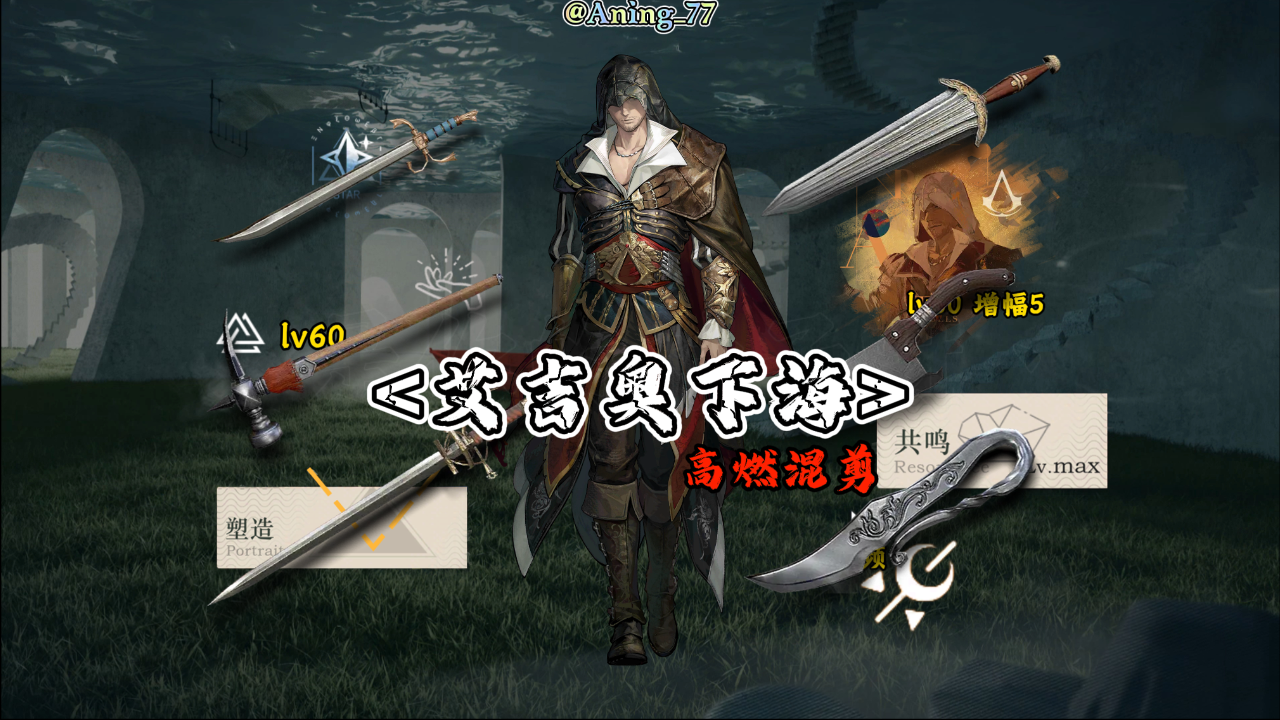 一万司辰都在看的艾吉奥下海【高燃混剪】