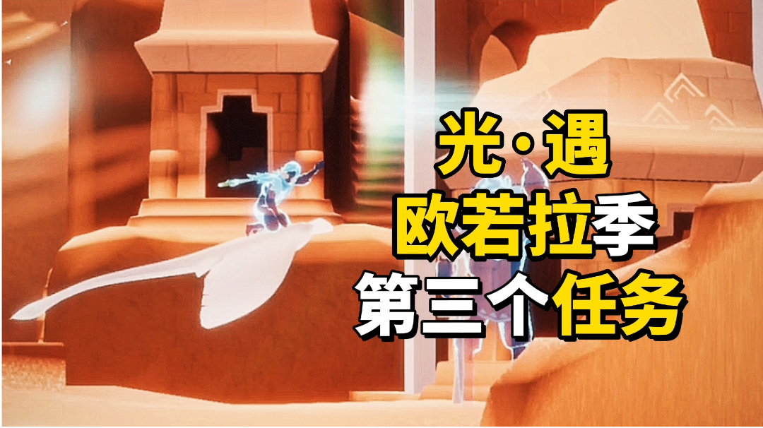 光·遇：欧若拉季第三个任务教学，看完必会