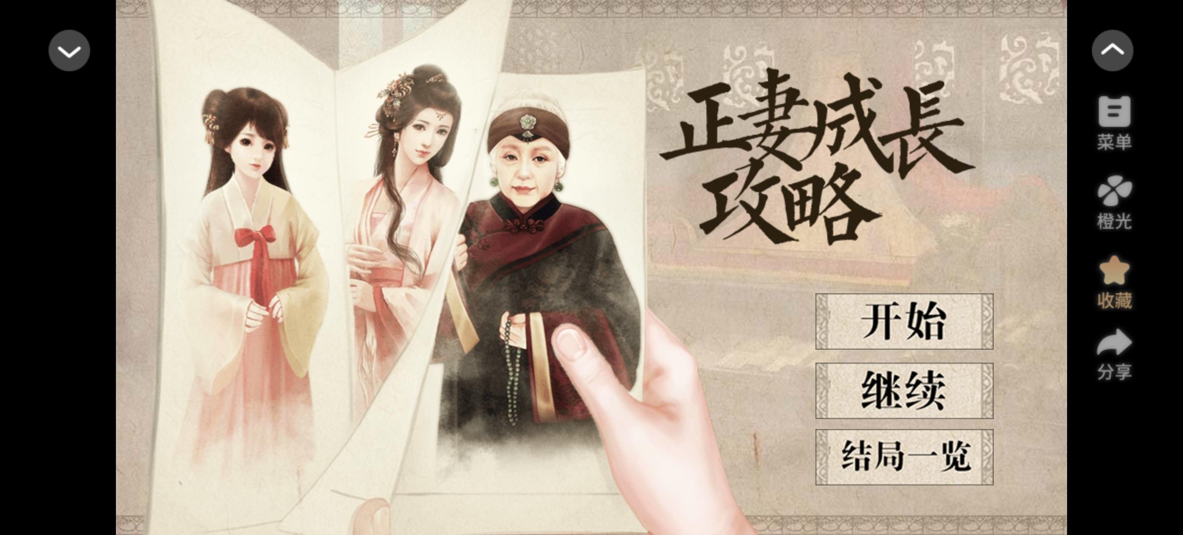 3.3《正妻成长攻略》