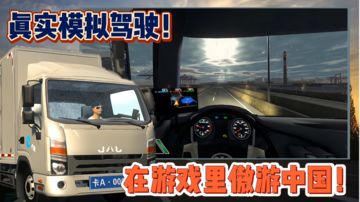 一款拥有中国地图，语音导航的真实卡车模拟驾驶游戏！