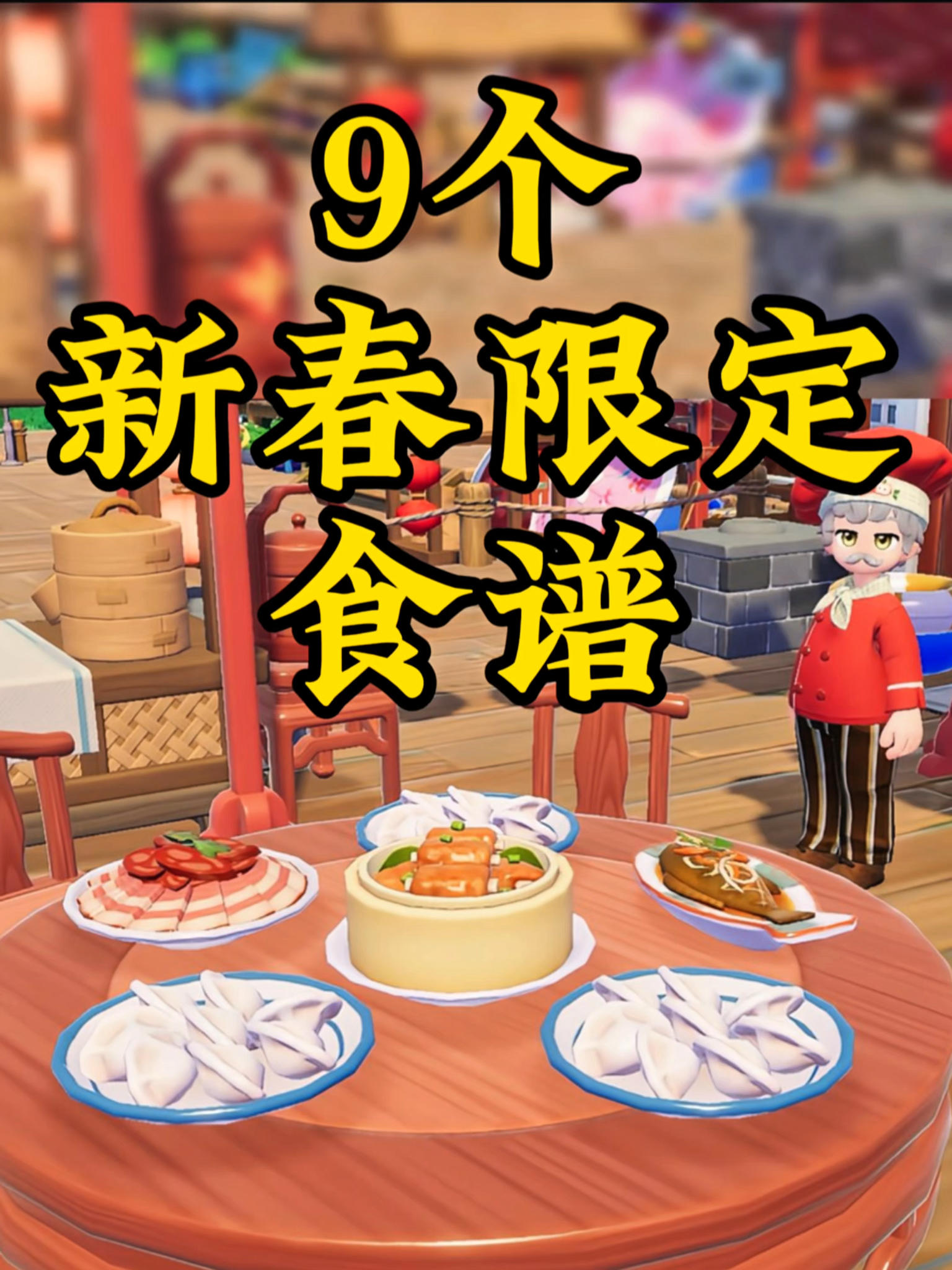 1月25号心动小镇新春潮流季限定食谱来啦截图