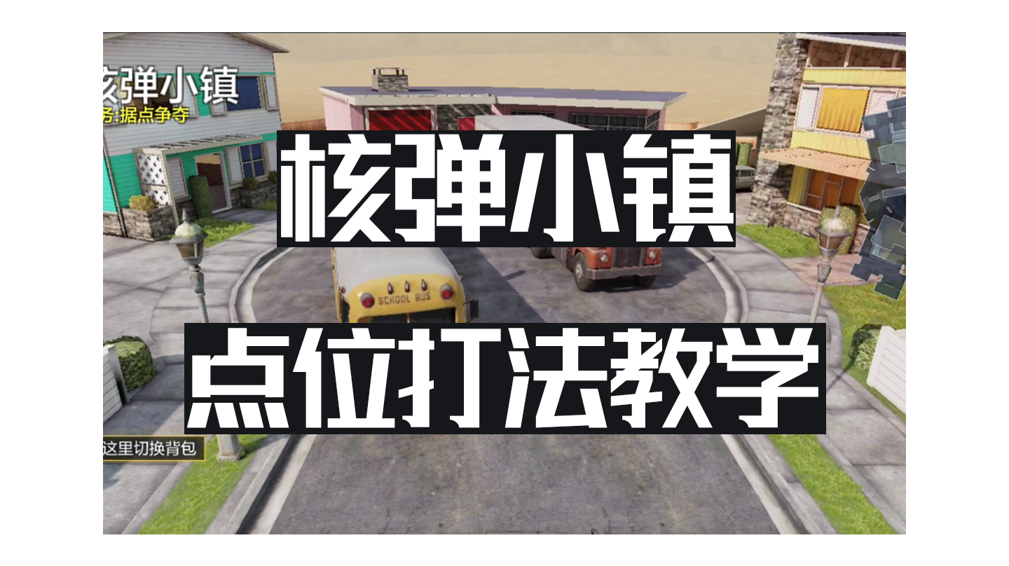 核弹小镇打法教学