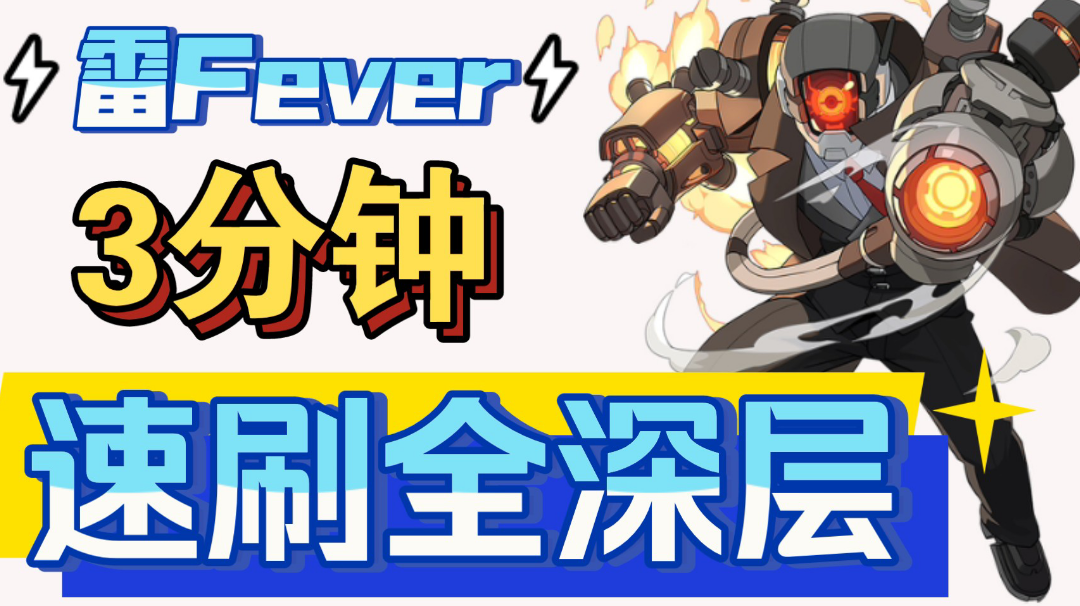 【配队攻略】【雷Fever教学】雷吉斯主C三分钟速刷全深层