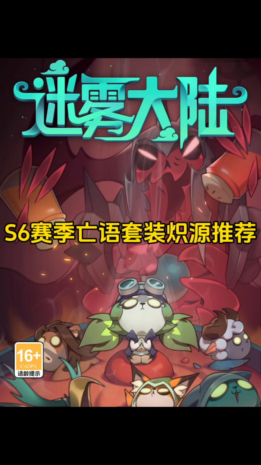 S6赛季亡语套装炽源推荐！