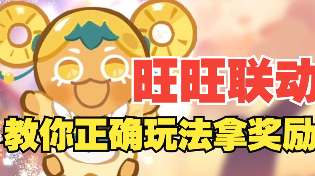 【冲呀！饼干人王国】旺旺联动上线！如何快速拿下所有奖励！