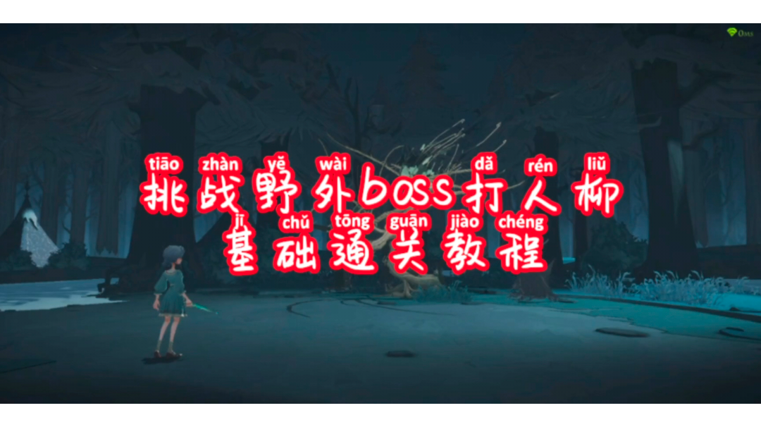 野外boss打人柳基础教程