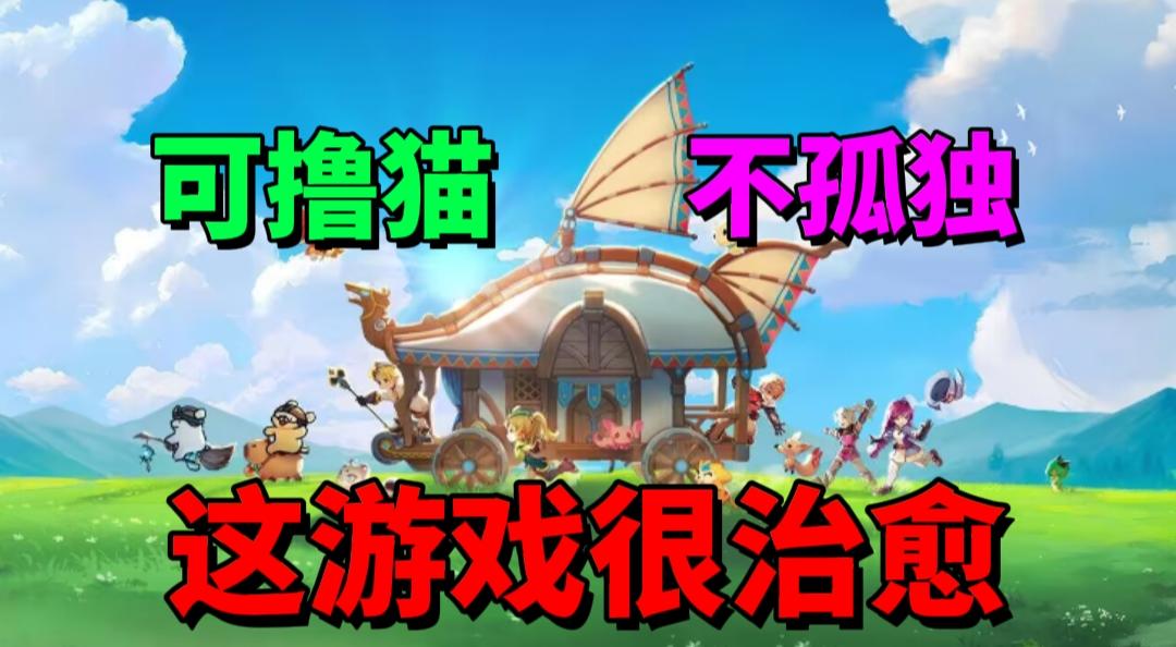 【游戏安利】可撸猫！不会孤独！这游戏真的很治愈！