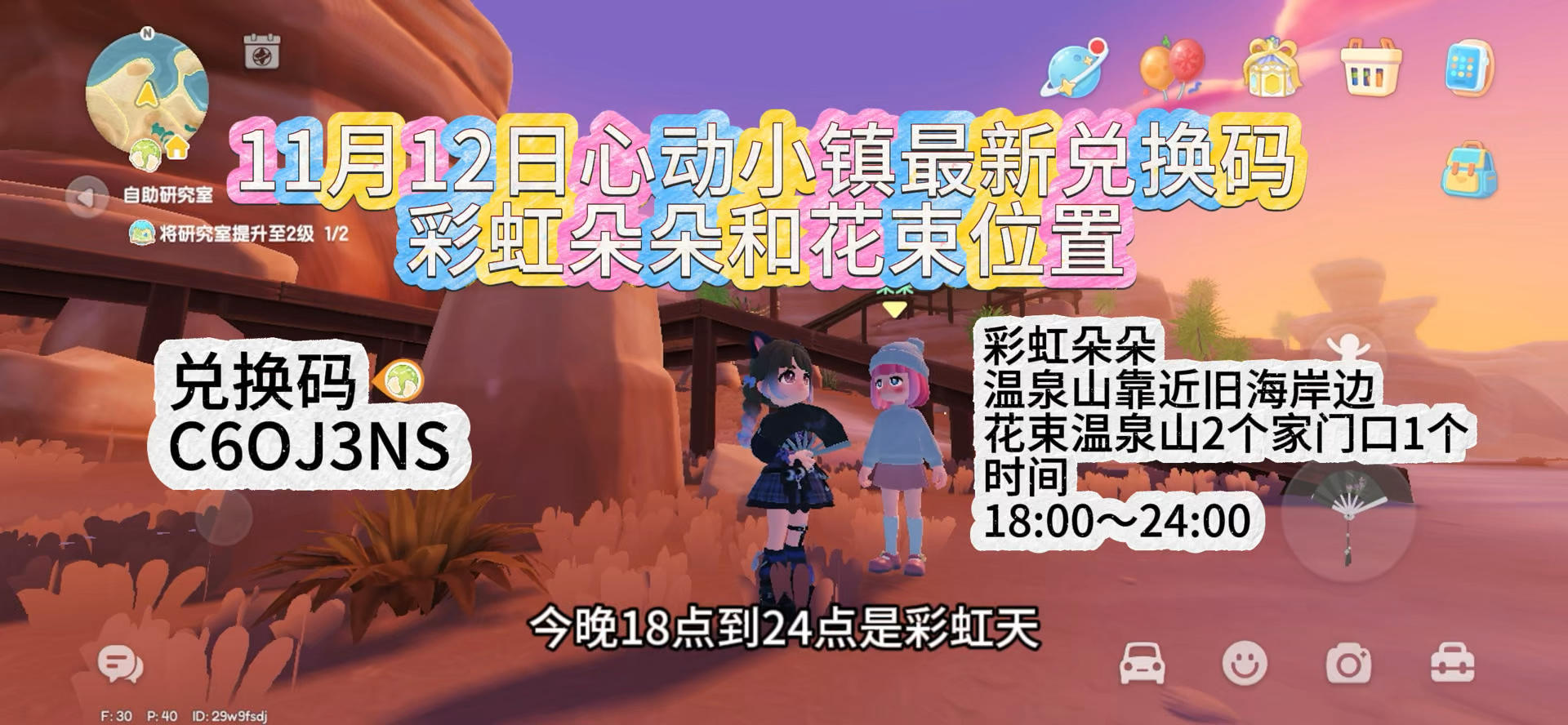 11月12日心动小镇兑换码和彩虹朵朵位置