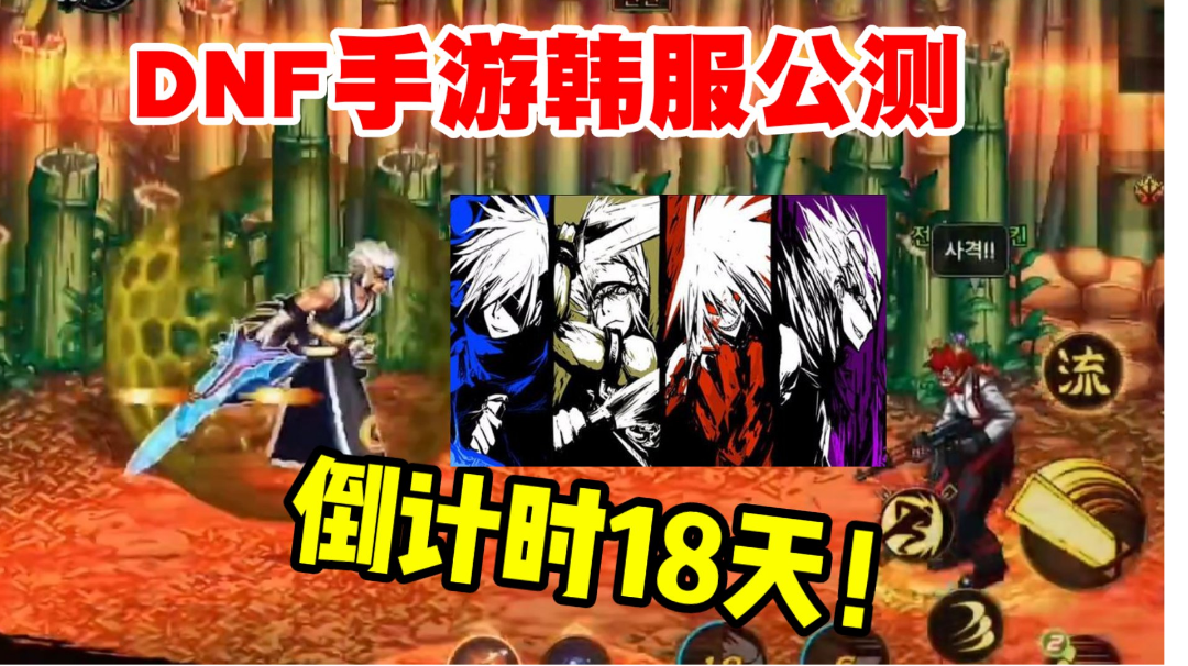 【DNF手游韩服】公测上线倒计时18天，五点注意事项！