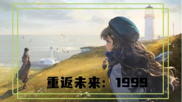 【重返未来：1999】