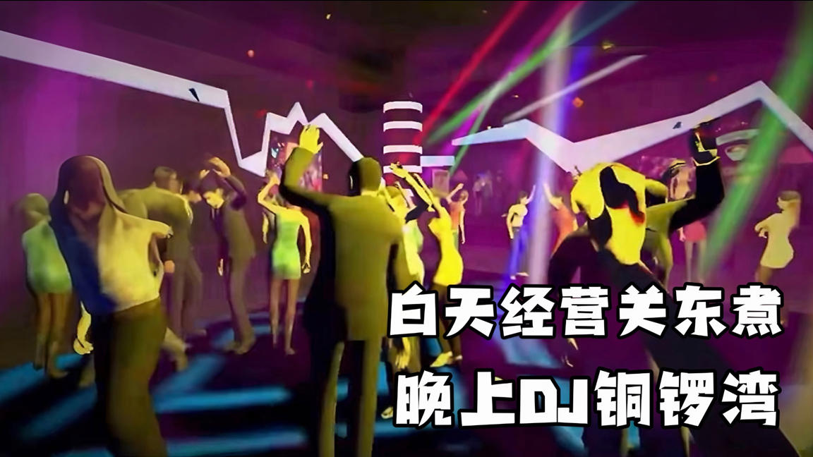 打古惑仔，打僵尸，养猫养狗，夜夜笙歌，这些都出自关东煮小铺