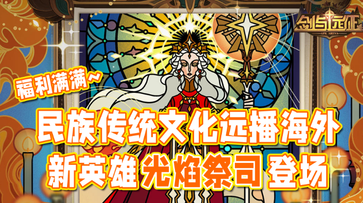 民族传统文化远播海外，新英雄登场！#剑与远征国风庆典版本#