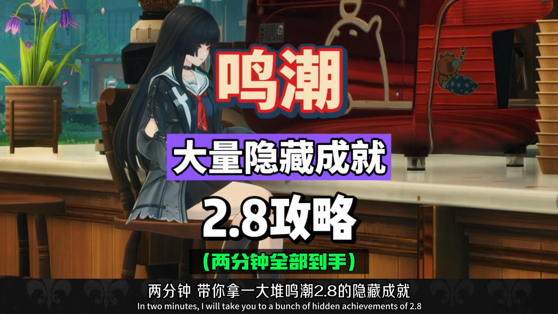 鸣潮2.8大量隐藏成就，两分钟带你全部拿完，攻略汇总。