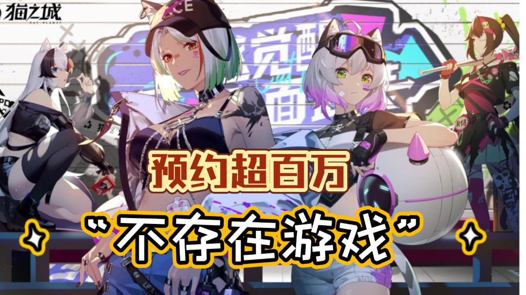 震惊！那款预约超百万的“不存在游戏”测试了#猫之城#（内含超棒的小姐姐cos）