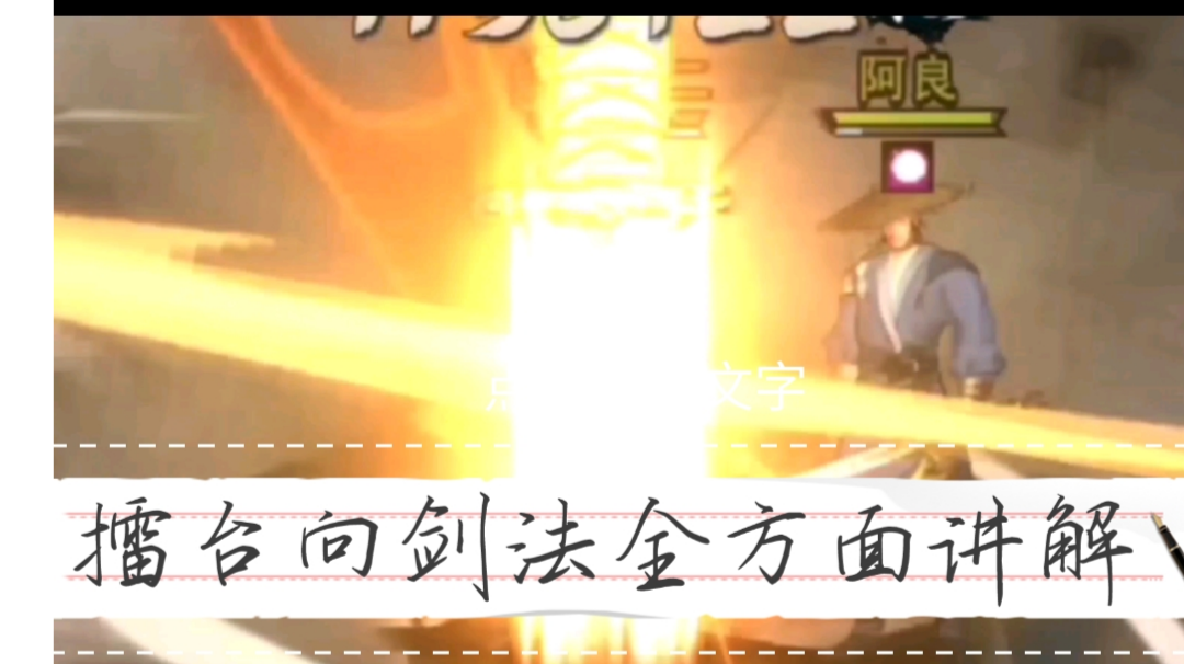 pvp向 剑法全方位解析