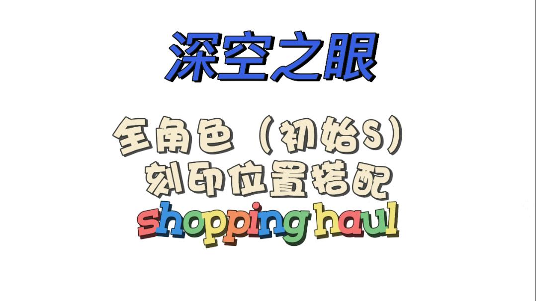 #深空之眼#深空之眼刻印 位置具体安排震离月读-觅影-国常立-龙切-迦具土-早樱-大国主-冰渊-波塞冬-障月-阿修罗-熯天提尔