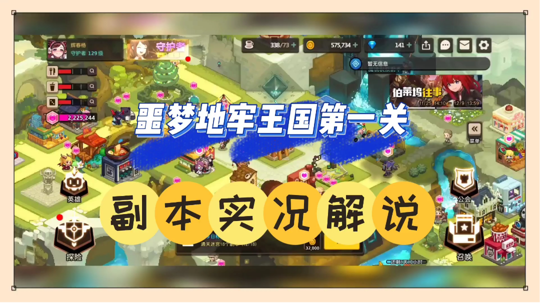 坎公骑冠剑：噩梦地牢王国第一关，副本实况解说！