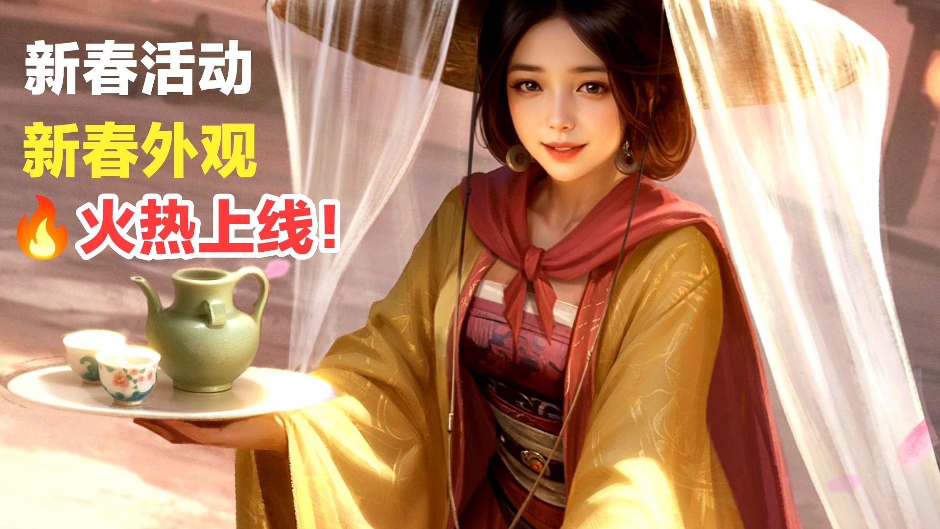 新春活动&主题外观🔥火热上线‼️《三国：谋定天下》游戏活动更新